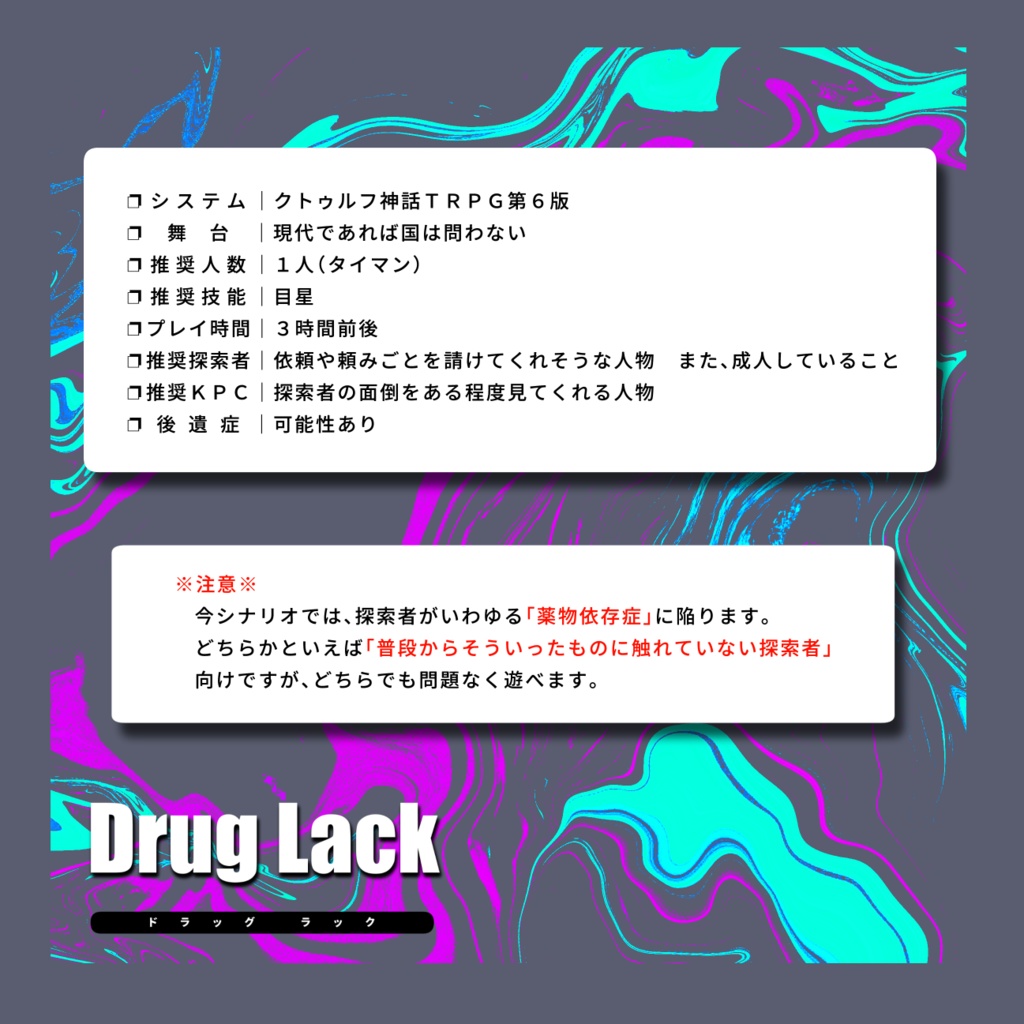 CoCシナリオ「Drug Lack」【SPLL:E109942】