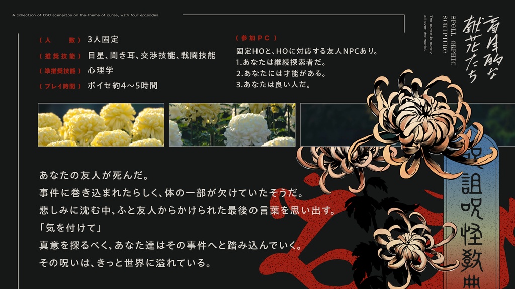 CoCシナリオ「盲目的な献花たち」【SPLL:E194345】