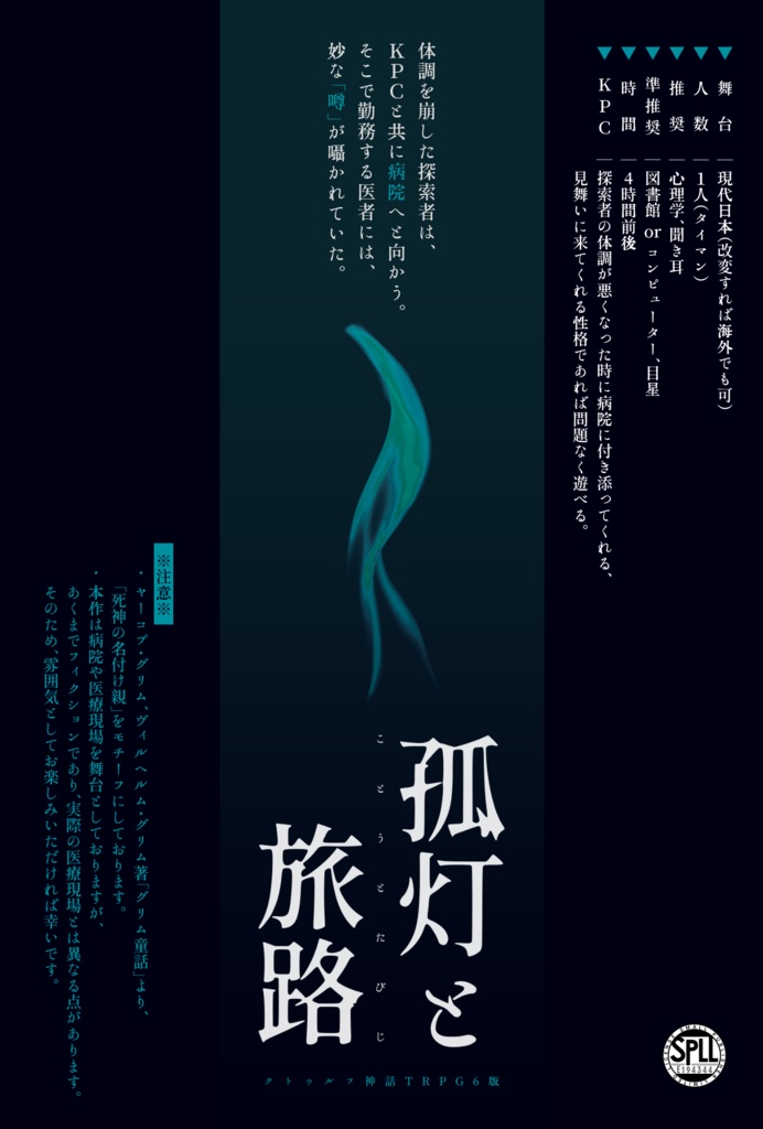 CoCシナリオ「孤灯と旅路」【SPLL:E194344】