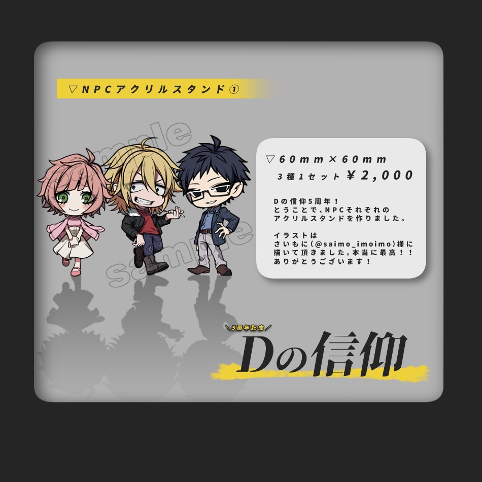 「Dの信仰」NPCアクリルキーホルダー【2種】
