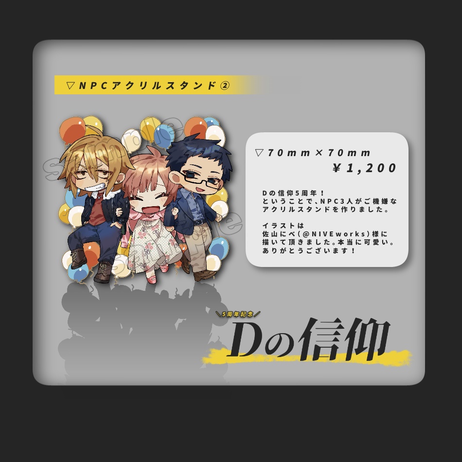 「Dの信仰」NPCアクリルキーホルダー【2種】