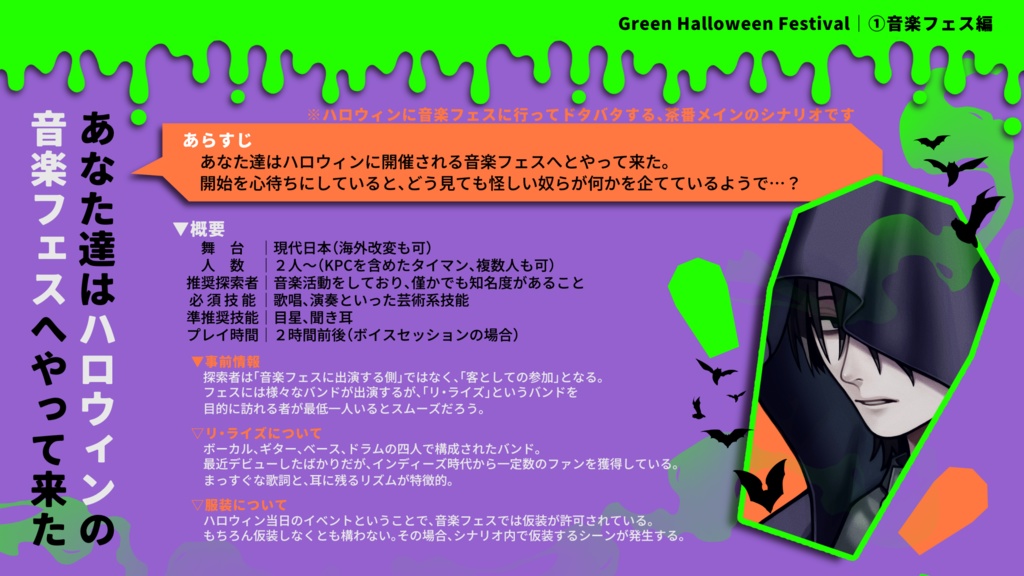 CoCシナリオ「Green Halloween Festival」【SPLL:E193193】