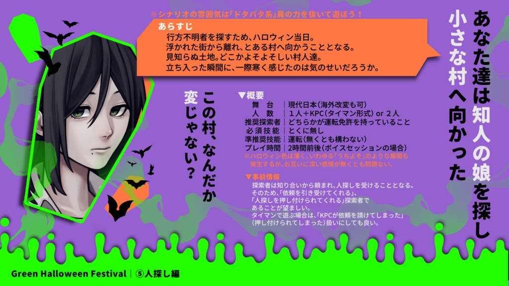 CoCシナリオ「Green Halloween Festival」【SPLL:E193193】