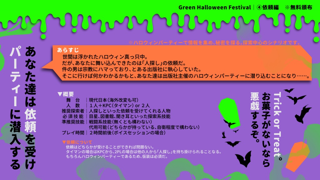 CoCシナリオ「Green Halloween Festival」【SPLL:E193193】