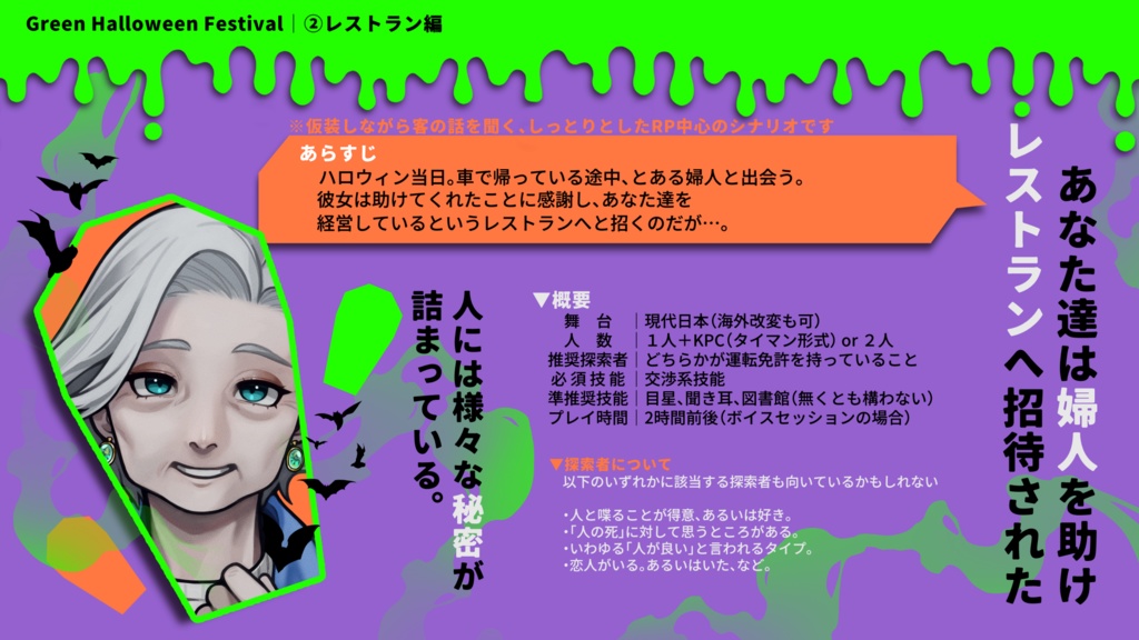 CoCシナリオ「Green Halloween Festival」【SPLL:E193193】