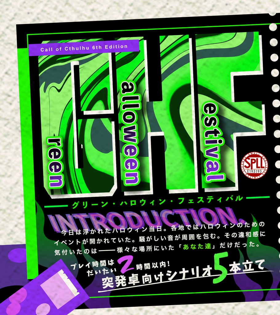 CoCシナリオ「Green Halloween Festival」【SPLL:E193193】