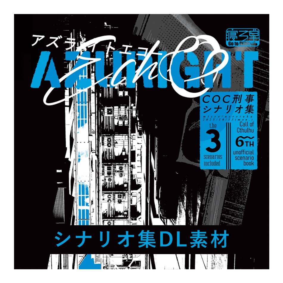 書籍購入者用DLデータ「Azuright Echo」