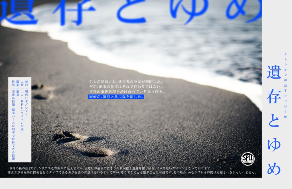 CoCシナリオ「遺存とゆめ」【SPLL:E190664】
