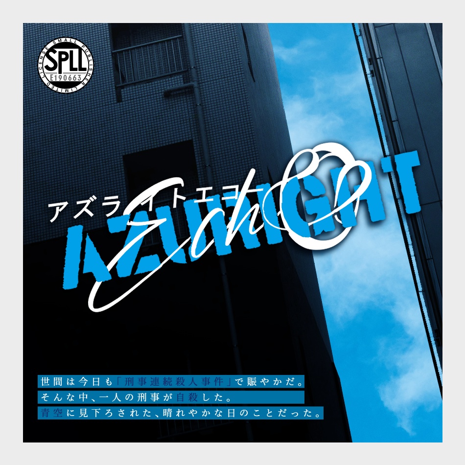 CoCシナリオ「Azuright Echo」【SPLL:E190663】