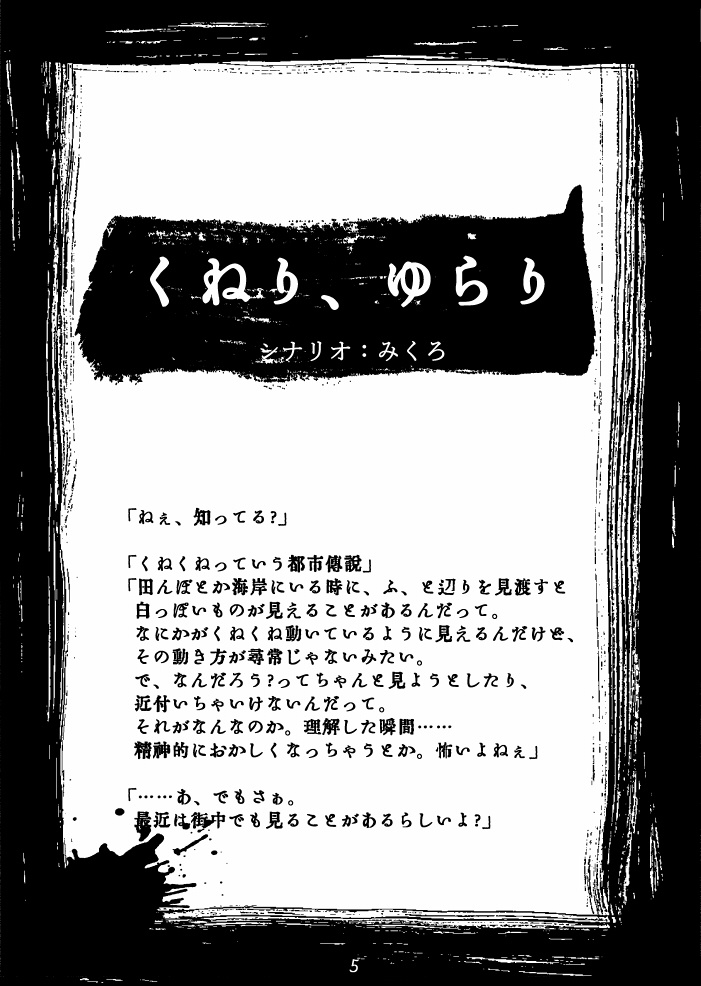 CoCシナリオ「くねり、ゆらり」