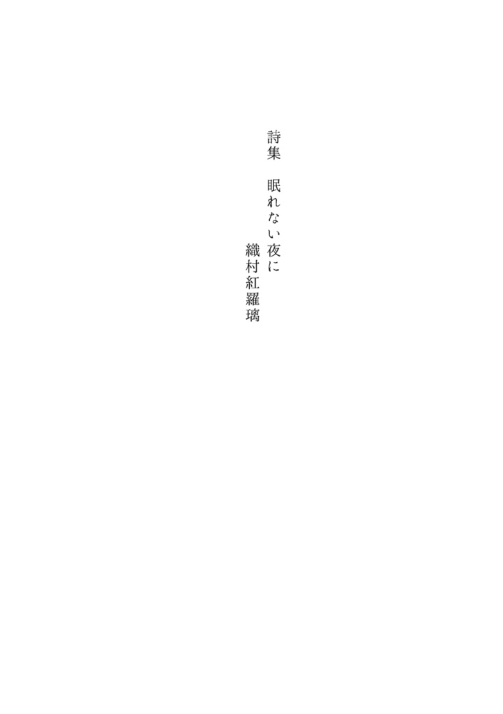 詩集「眠れない夜に」