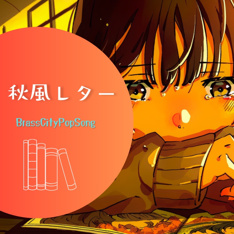 秋風レター｜Symphonic Citypop 【FreeSong】| Mt²c-0021