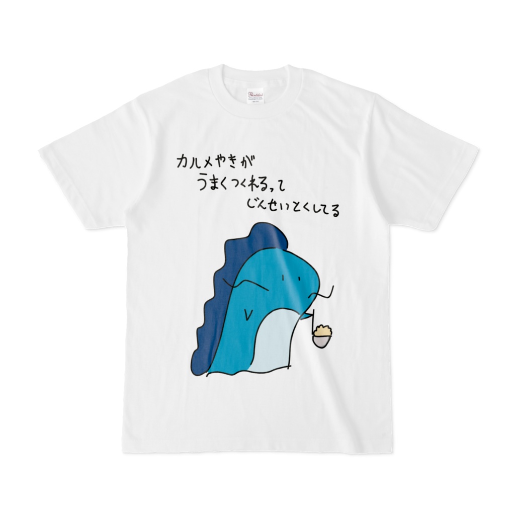 アキカン カルメ焼きがうまくつくれるってじんせいとくしてる Tシャツ