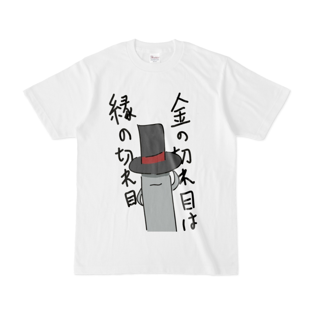 タッパー　金の切れ目は縁の切れ目　Tシャツ