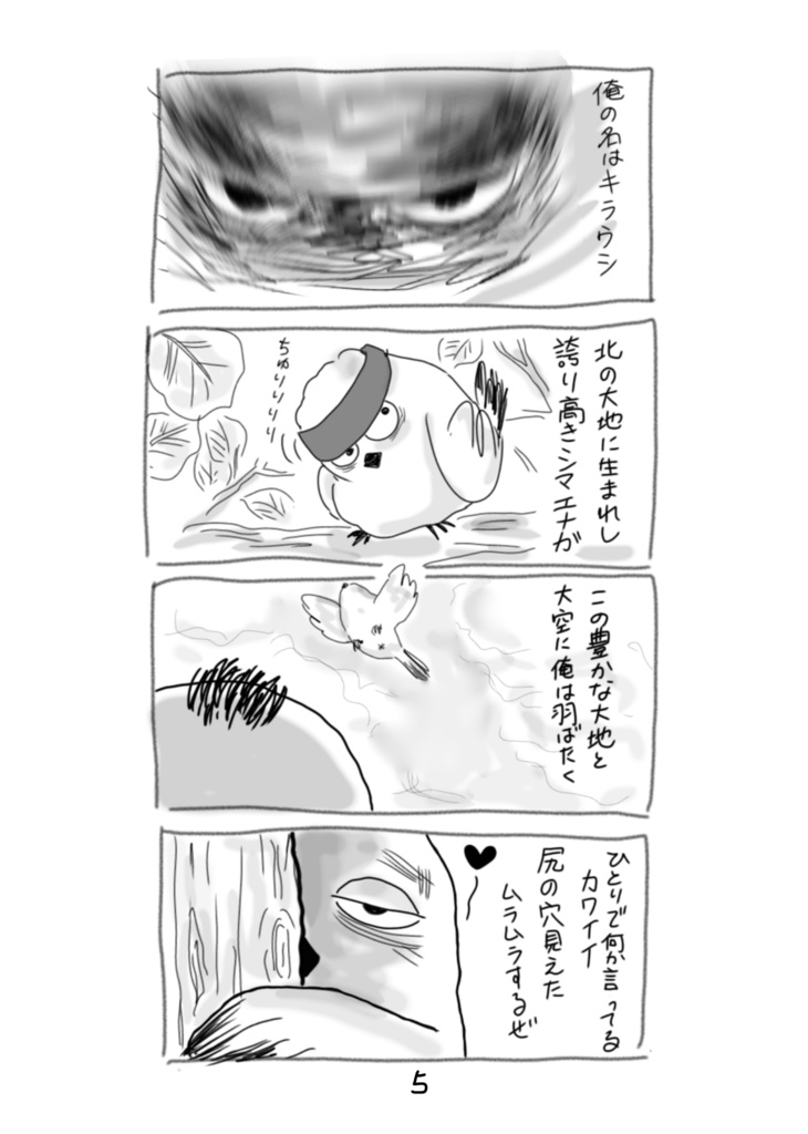 おっさんずエナガ 小さなエナガの大きな愛の物語