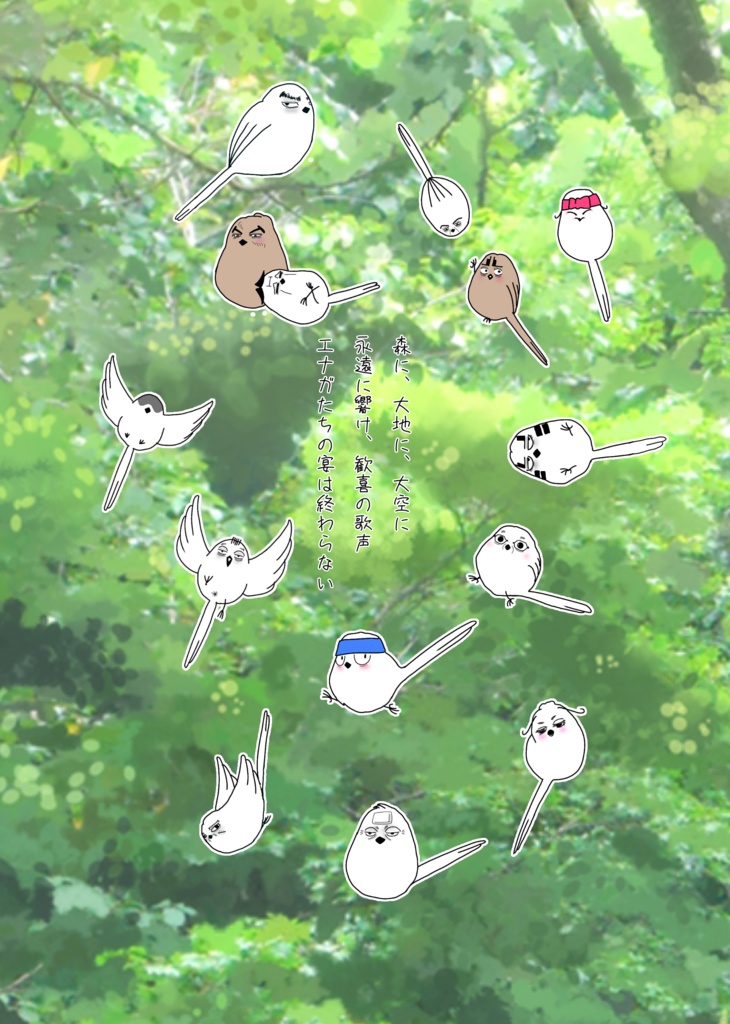 おっさんずエナガ 小さなエナガの大きな愛の物語