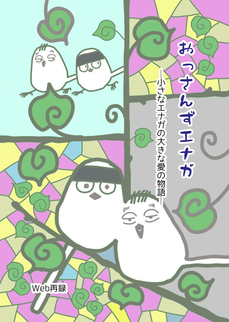 おっさんずエナガ　小さなエナガの大きな愛の物語