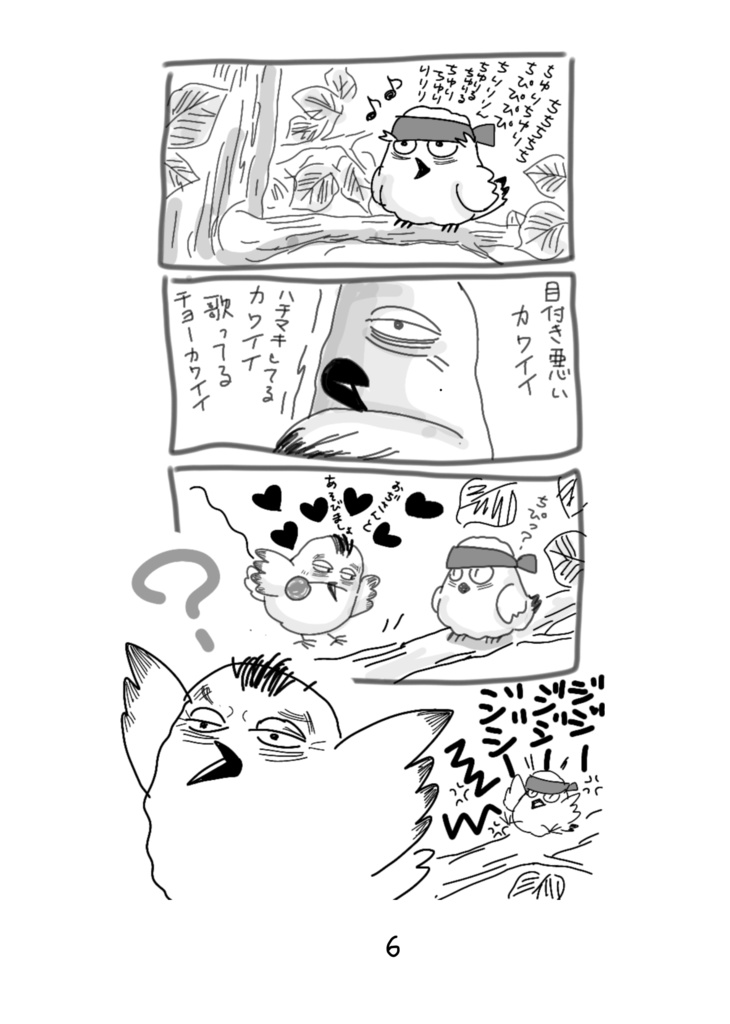 おっさんずエナガ 小さなエナガの大きな愛の物語