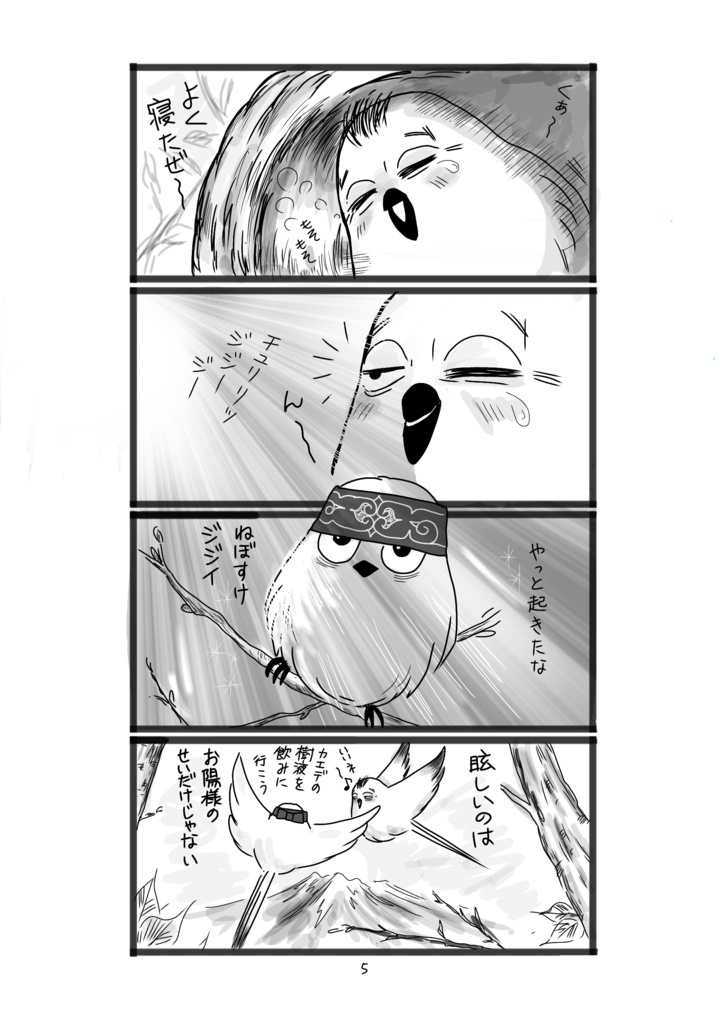 おっさんずエナガ2 響け歌声・エナガの宴は終わらない