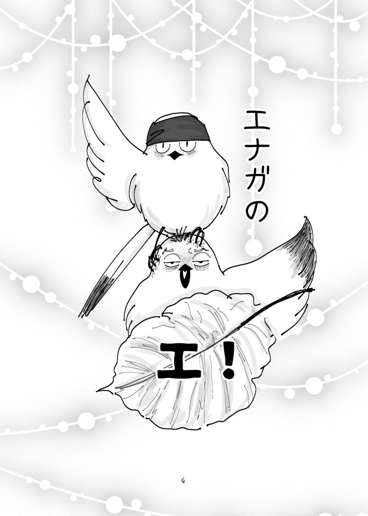 おっさんずエナガ2 響け歌声・エナガの宴は終わらない