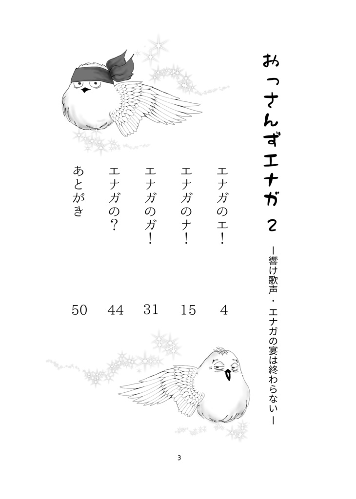 おっさんずエナガ2 響け歌声・エナガの宴は終わらない