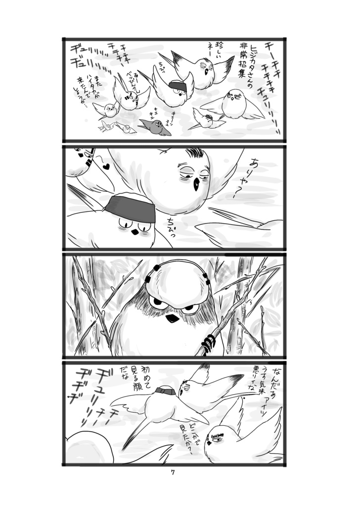 おっさんずエナガ2 響け歌声・エナガの宴は終わらない