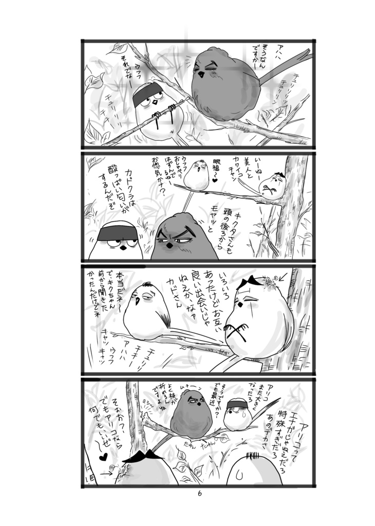 おっさんずエナガ2 響け歌声・エナガの宴は終わらない