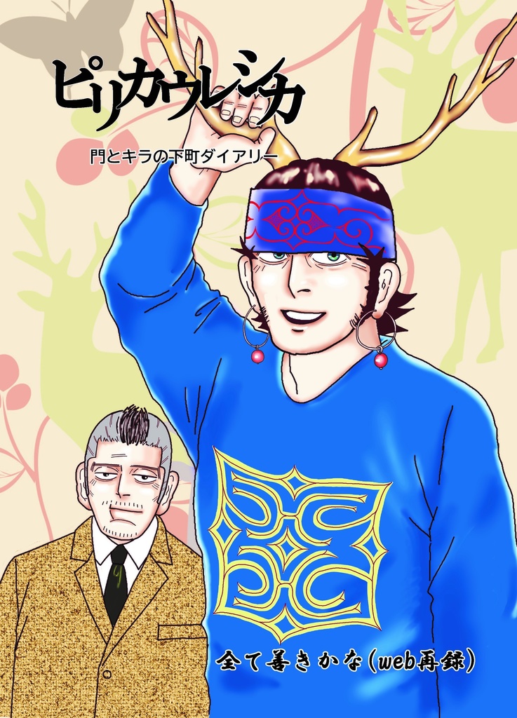 ピリカウレシカ　門とキラの下町ダイアリー
