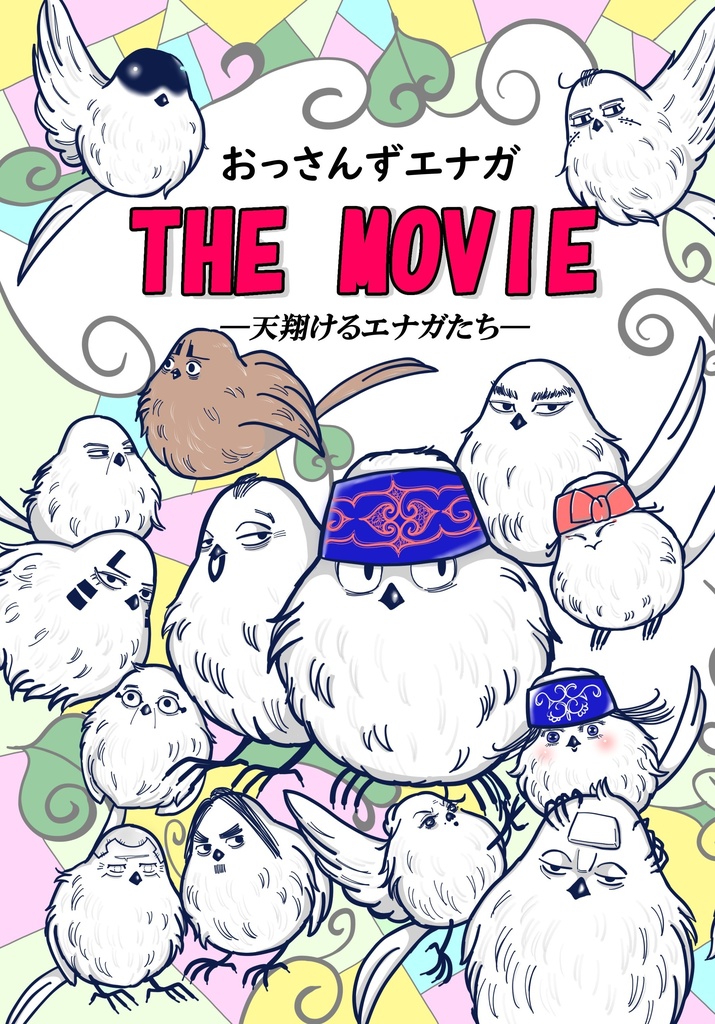 おっさんずエナガ THE MOVIE　天翔けるエナガたち