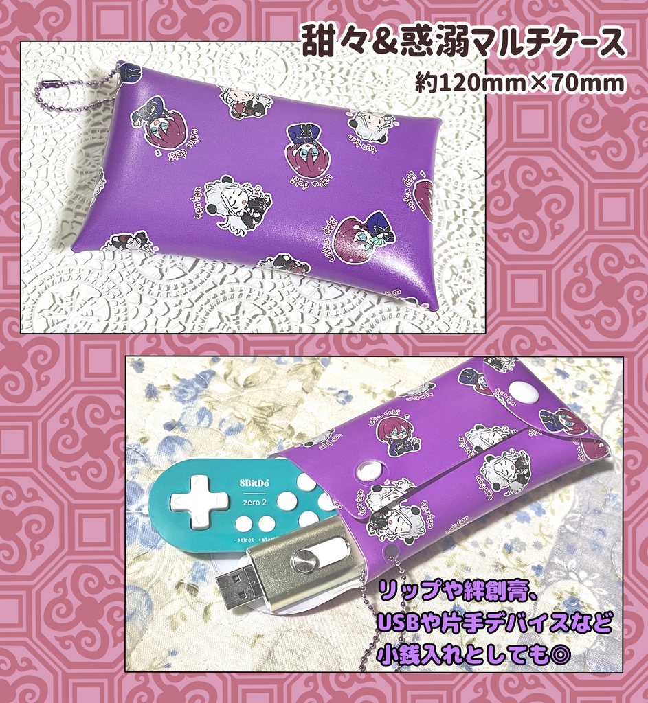 甜々＆惑溺マルチケース