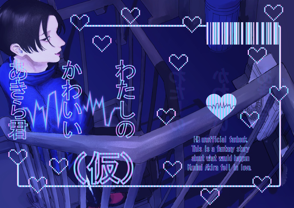 わたしのかわいいあきら君