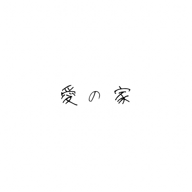 愛の家-album