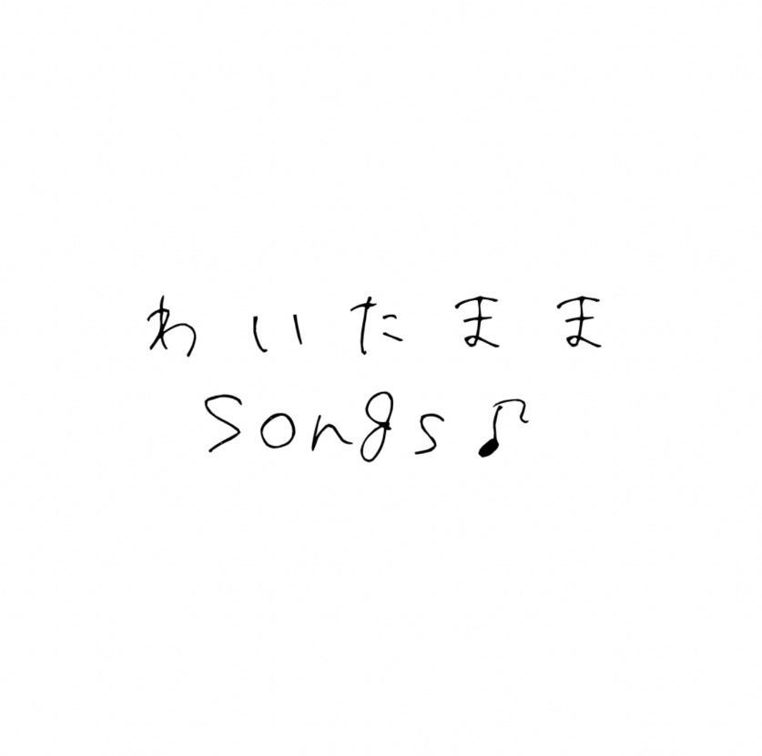 わいたままSongs♪-album