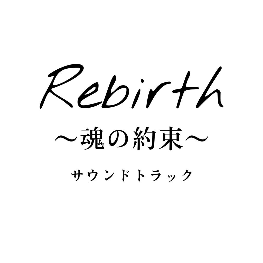 Rebirth〜魂の約束〜サウンドトラック-album