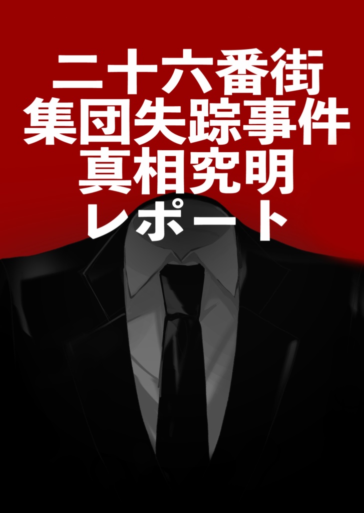 二十六番街集団失踪事件真相究明レポート