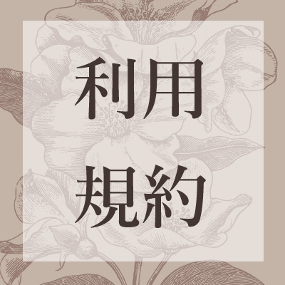利用規約