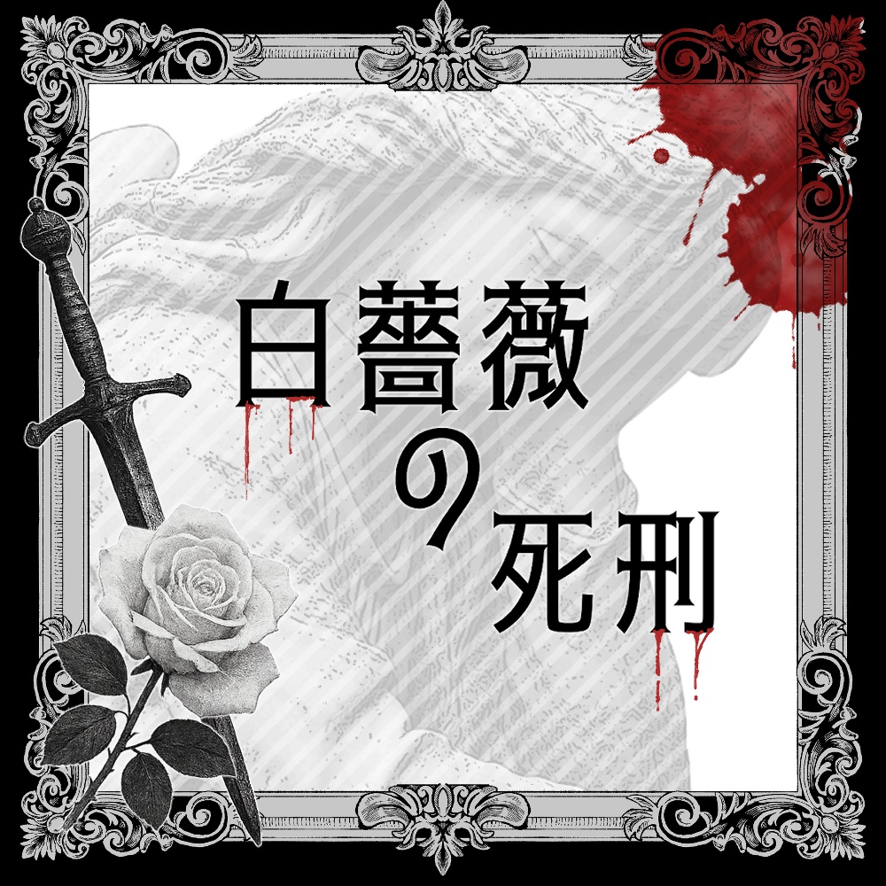 白薔薇の死刑