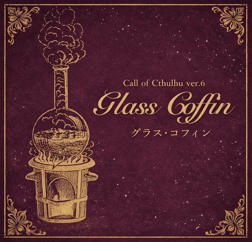 【🎄限定公開】CoC6版「グラス・コフィン」【12月22日~28日】