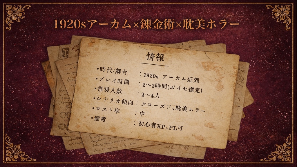 【🎄限定公開】CoC6版「グラス・コフィン」【12月22日~28日】