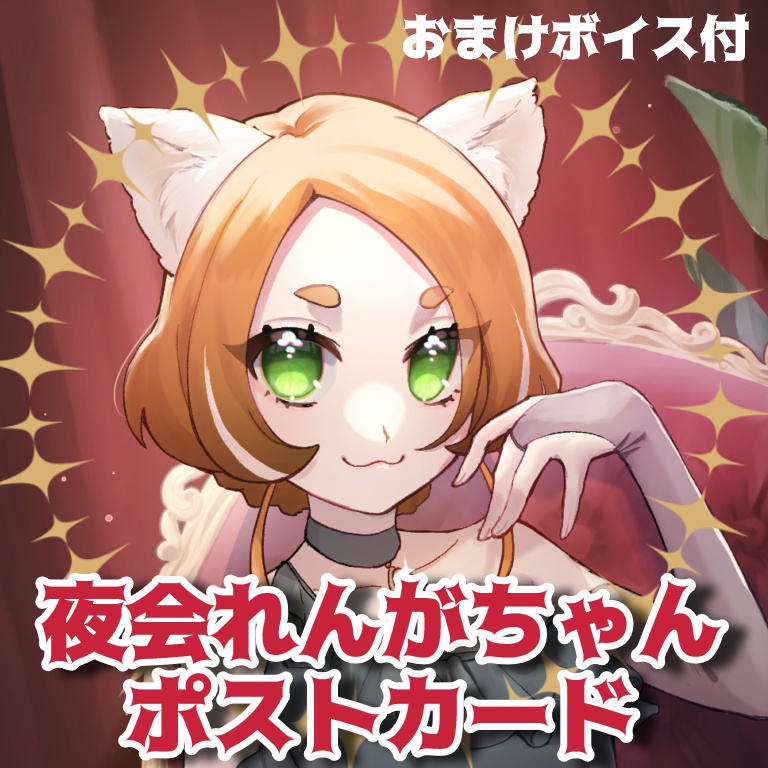「夜会れんがちゃん」ポストカード