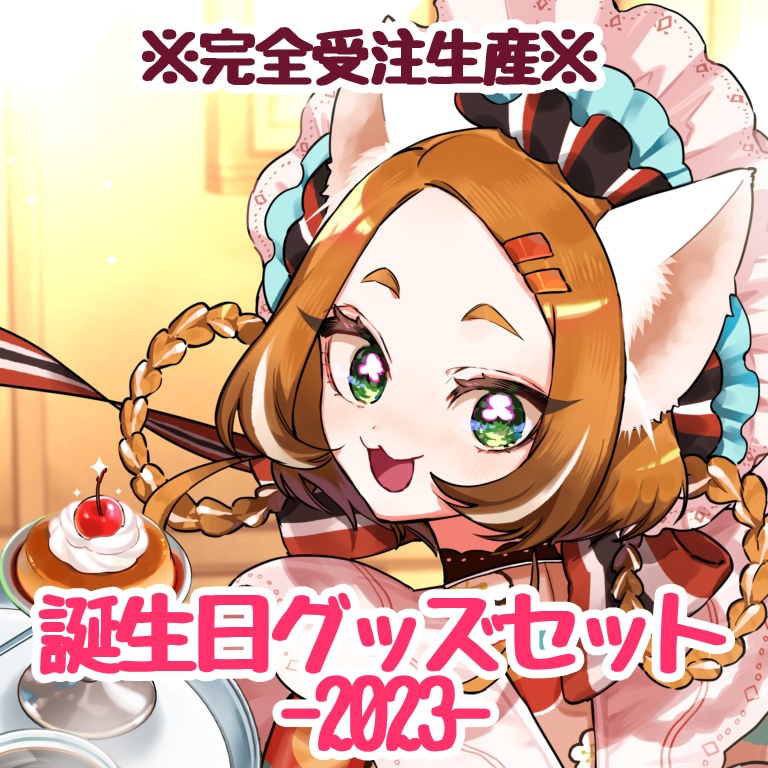竹之熊れんが誕生日グッズセット(2023)　※完全受注生産※