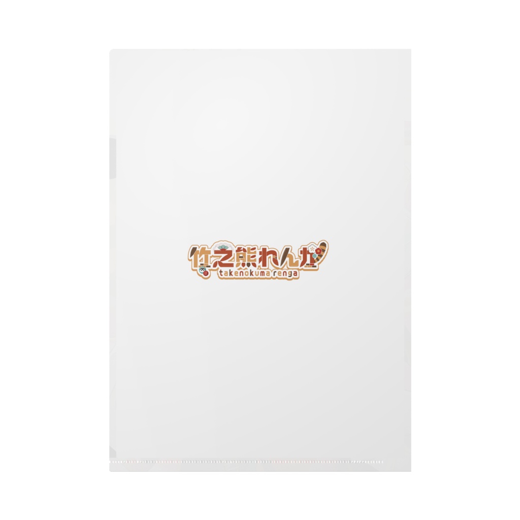 竹之熊れんが 誕生日記念クリアファイル(2023)