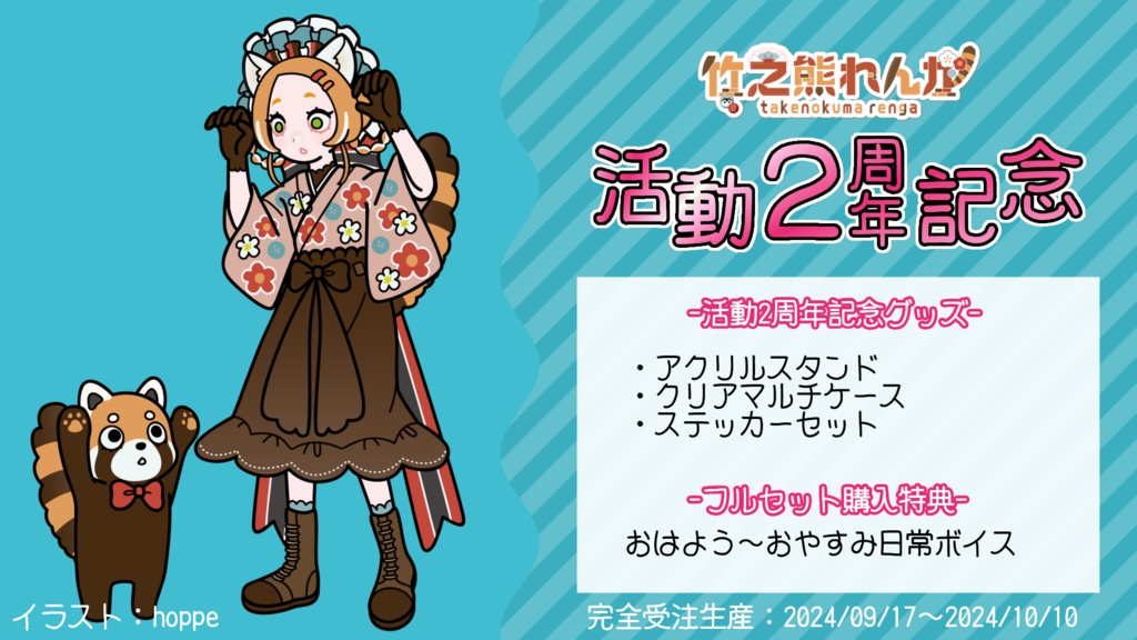 活動2周年記念グッズ ※完全受注生産※