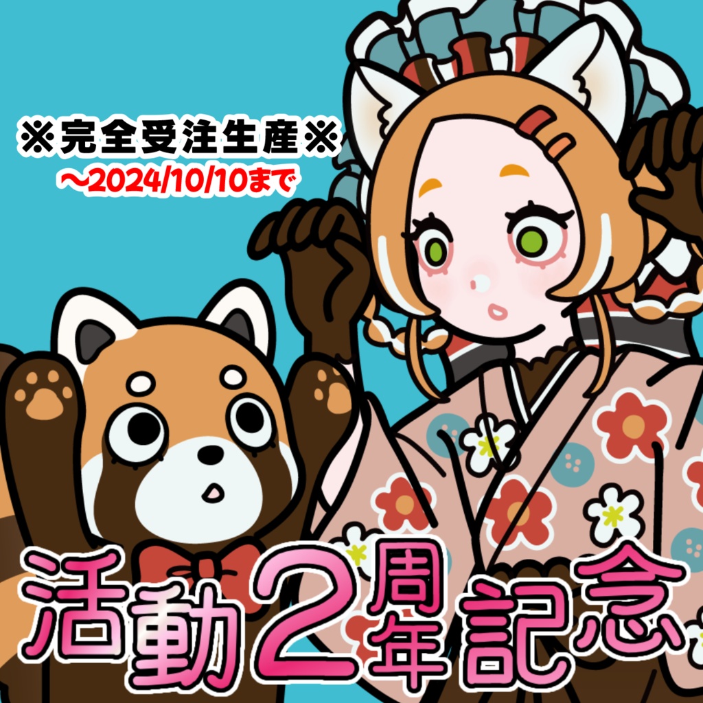 活動2周年記念グッズ ※完全受注生産※