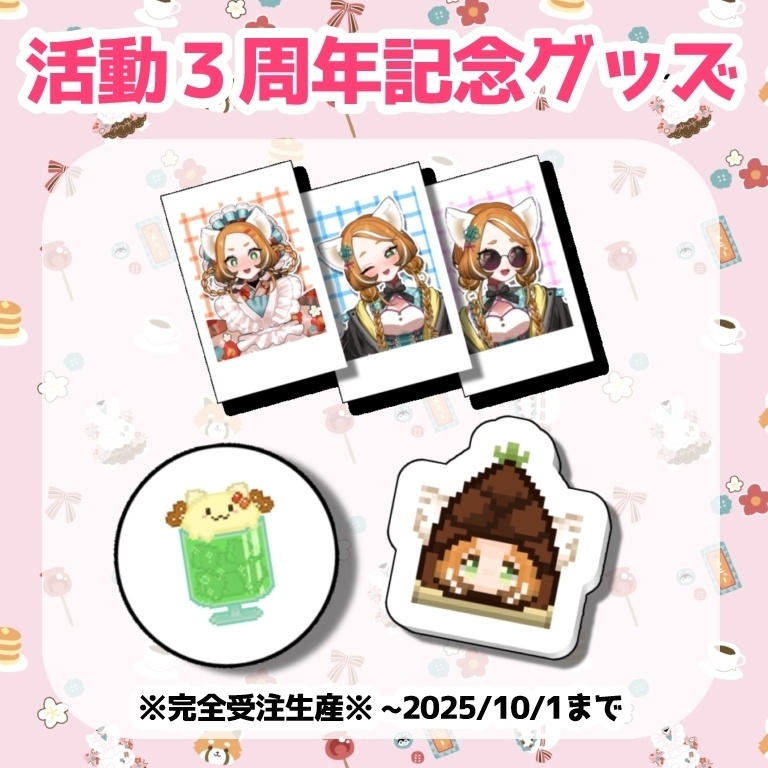活動３周年記念グッズ　※完全受注生産※