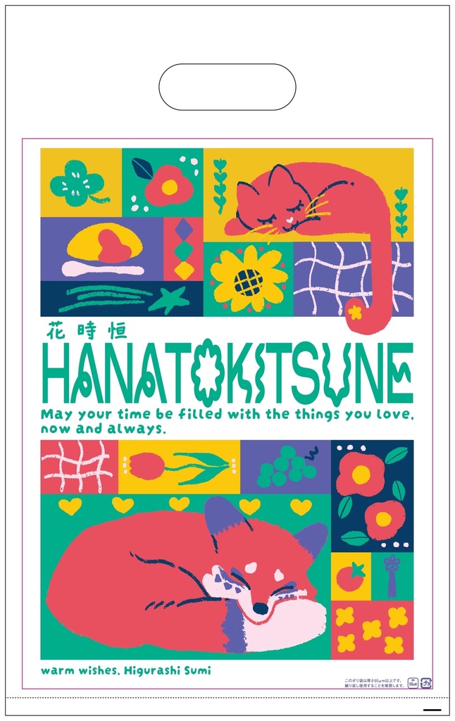 花時恒  手さげ袋