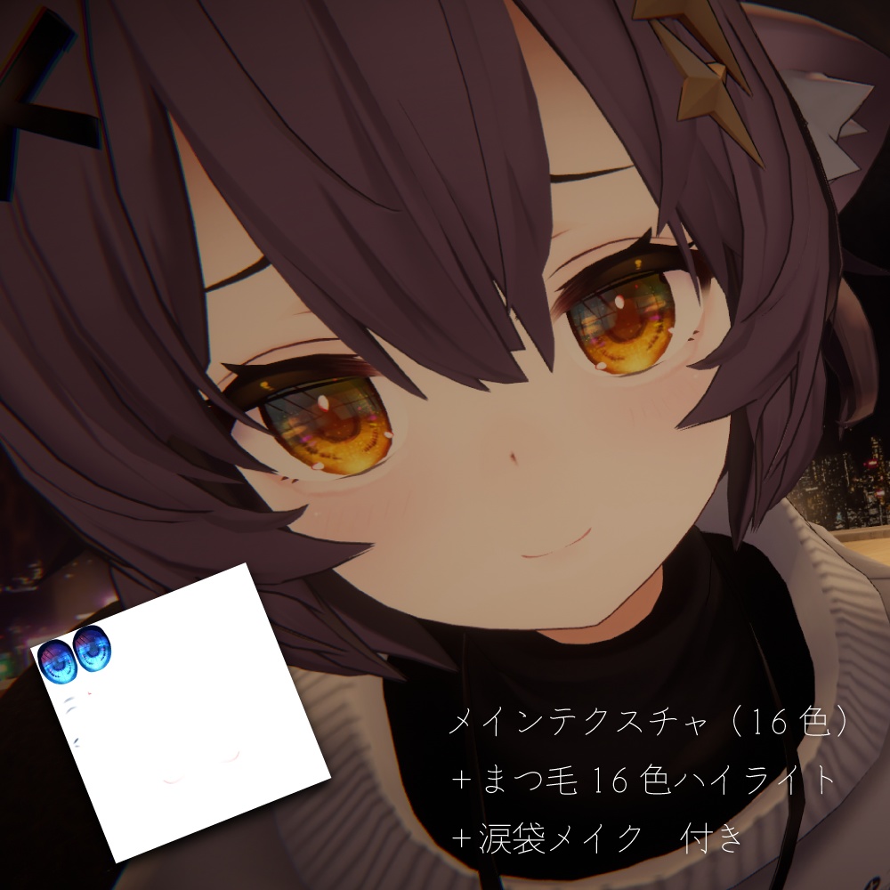 【アッシュ専用】星守瞳テクスチャ - Ash -