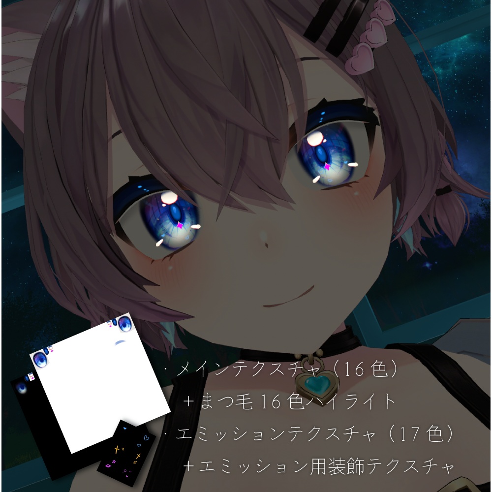 【まりえる専用】星守瞳テクスチャ - Mariel -