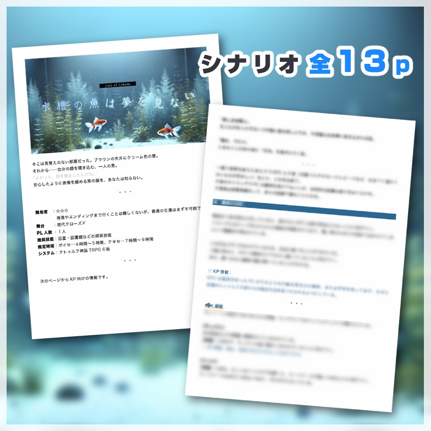 【CoCシナリオ】水槽の魚は夢を見ない SPLL:E192136