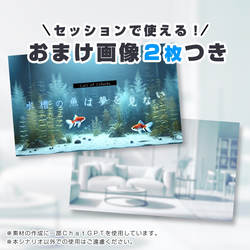 【CoCシナリオ】水槽の魚は夢を見ない SPLL:E192136